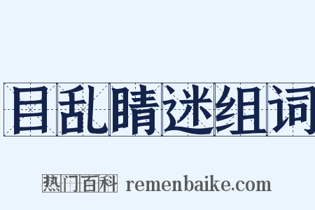 目乱睛迷组词是什么意思的图片